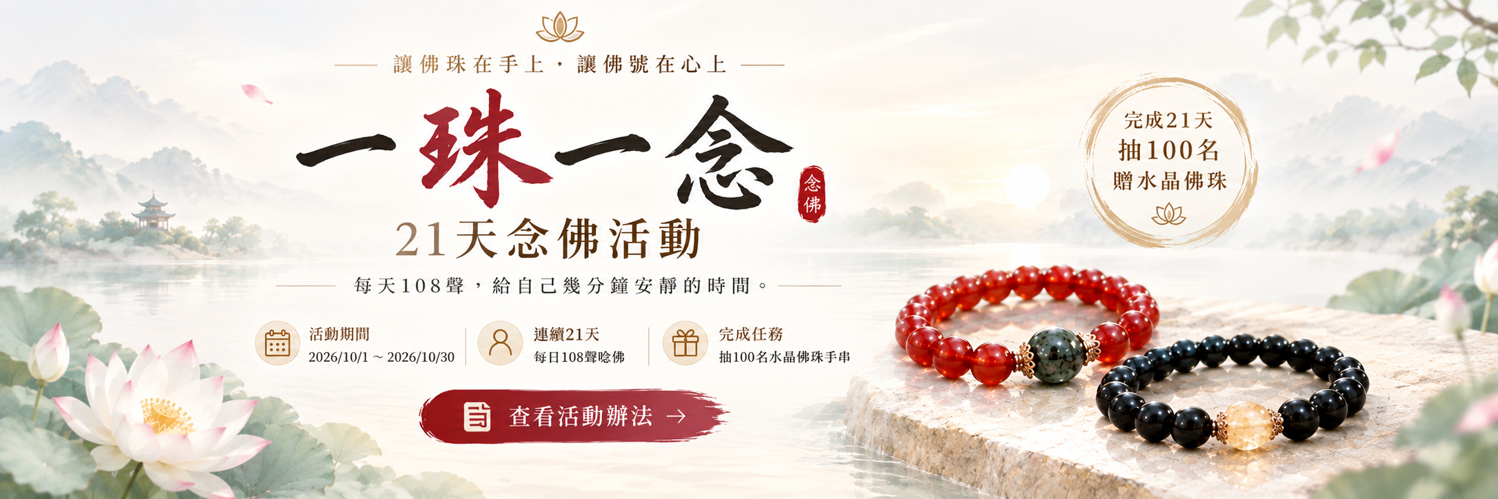 一珠一念｜21天念佛活動