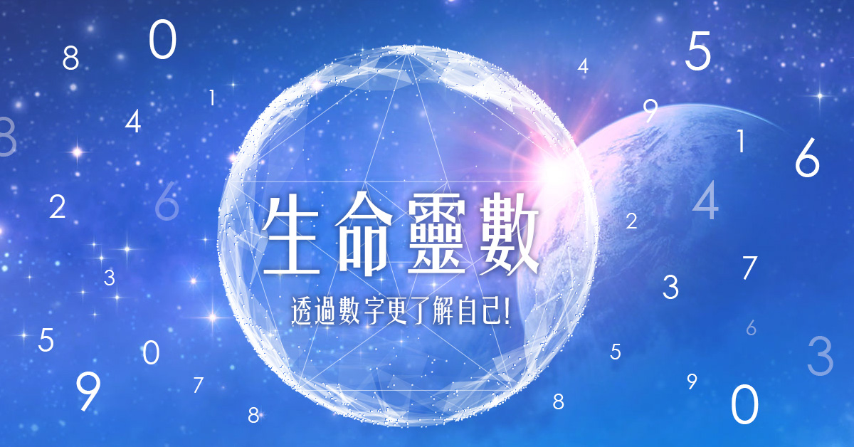 生命靈數代表意義