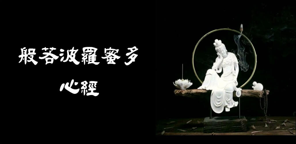 般若波羅蜜多心經