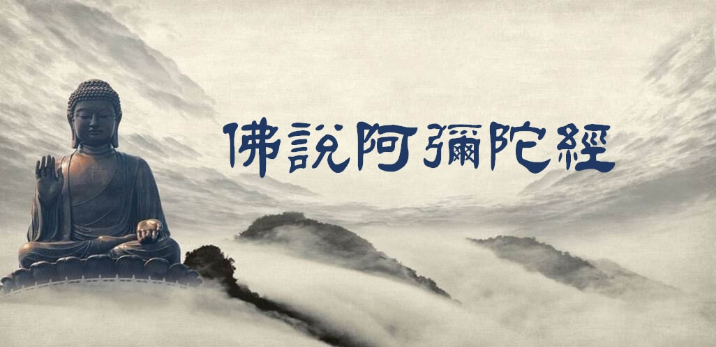 佛說阿彌陀經