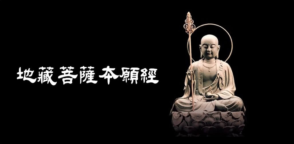 地藏菩薩本願經
