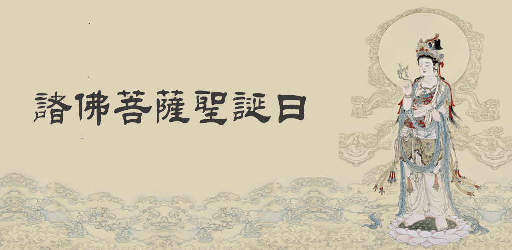 諸佛菩薩聖誕
