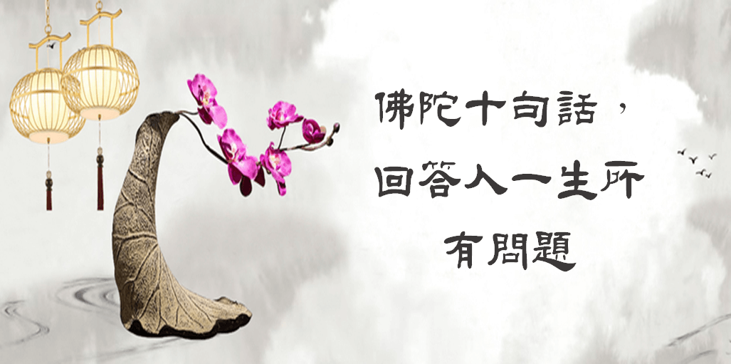 佛陀十句話，回答人一生所有問題