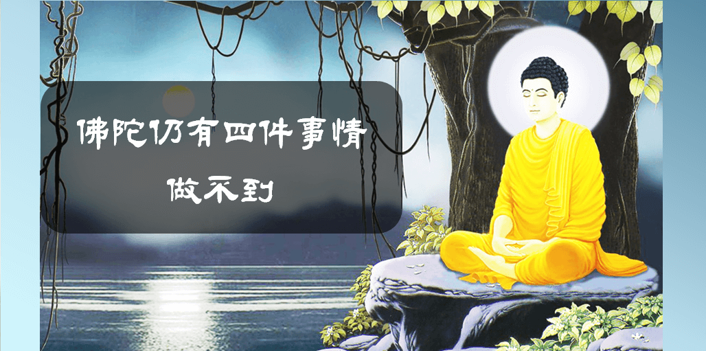 佛陀仍有四件事做不到