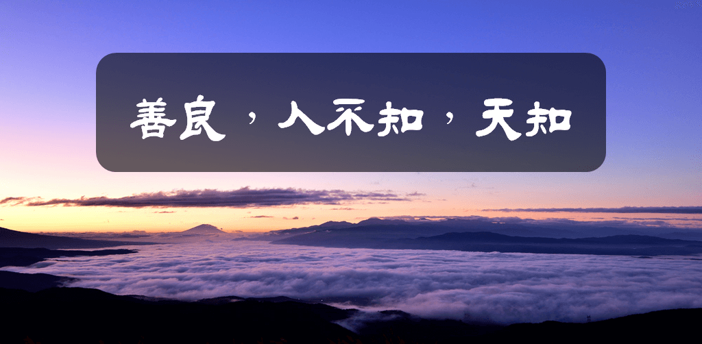 善良，人不知，天知