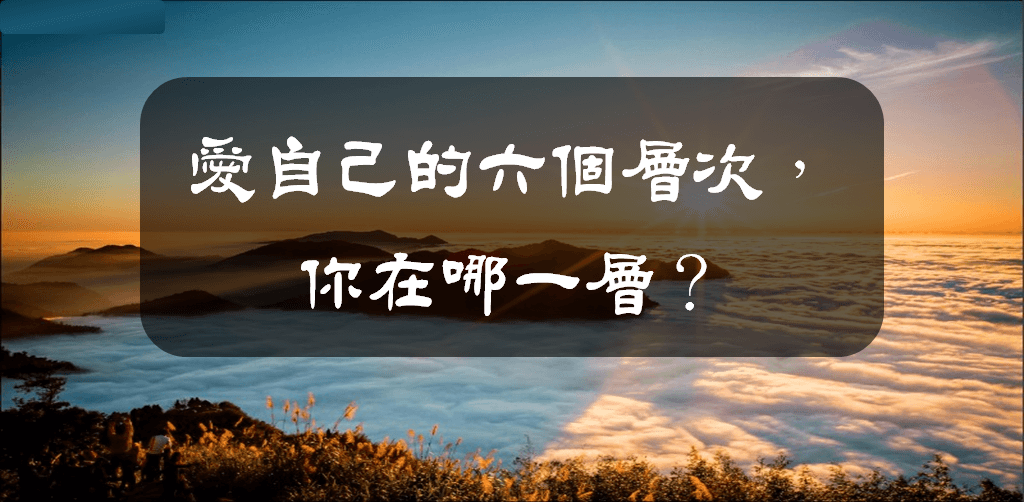 愛自己的六個層次，你在哪一層
