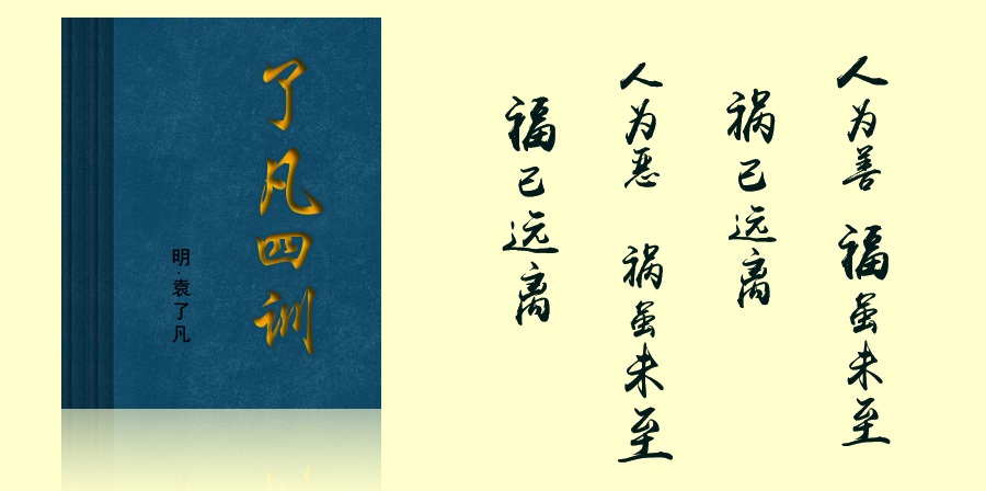 了凡四訓