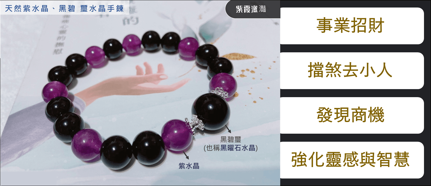 紫霞瀲灩｜天然紫水晶、黑碧璽水晶手鍊