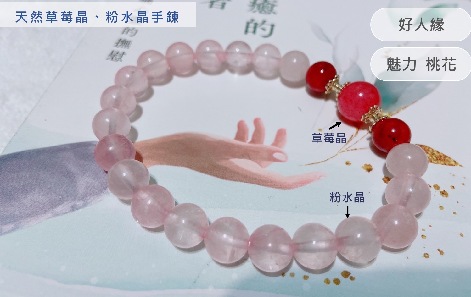 粉晶、草莓晶｜魅力．人緣
