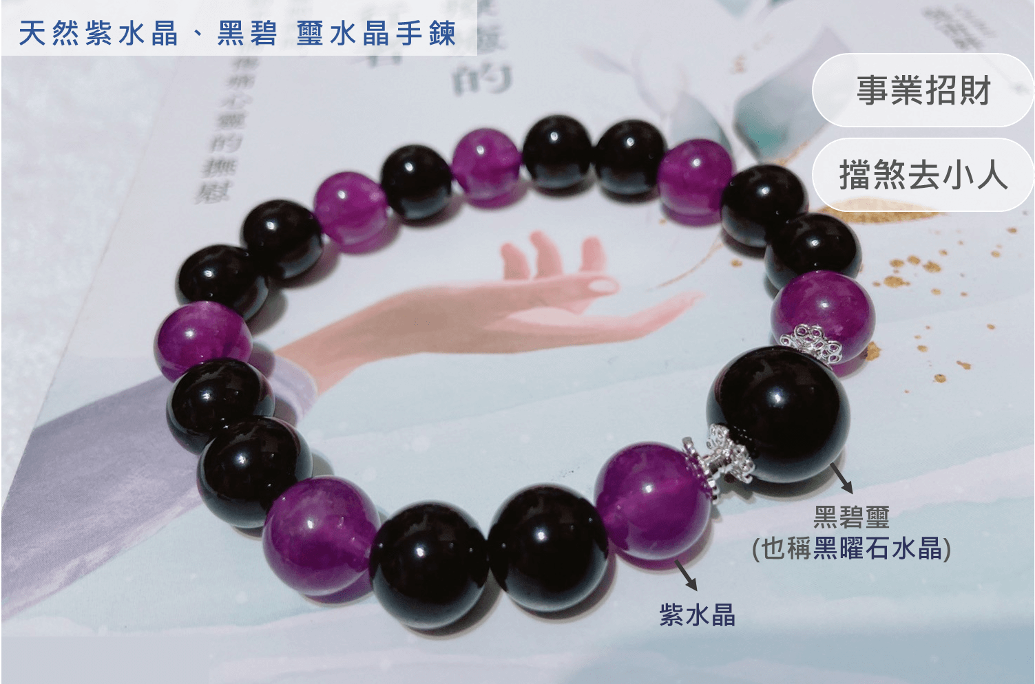 天然紫水晶、黑碧璽水晶手鍊