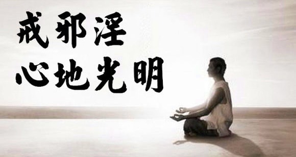 戒邪淫