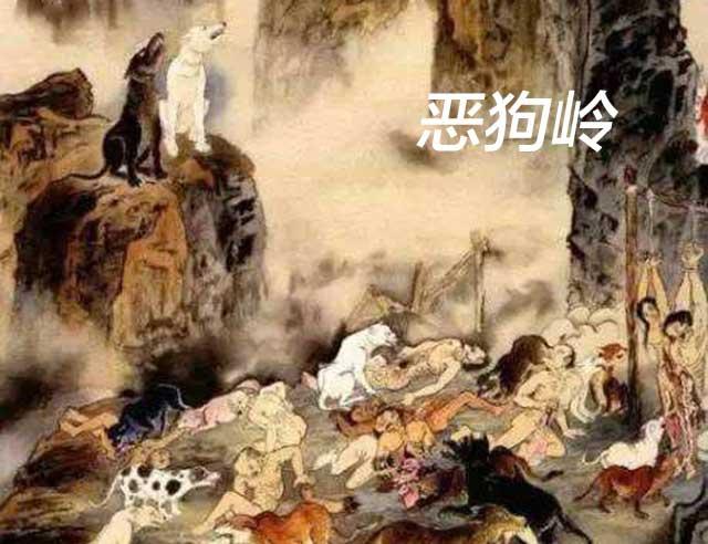 陰間第四站:惡狗嶺