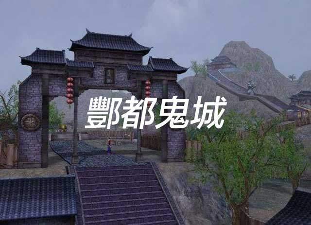 陰間第八站:酆都城