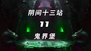 陰間第十一站:鬼界堡