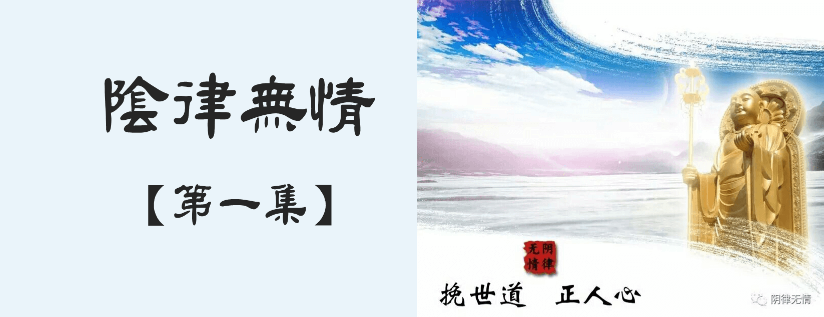 陰律無情