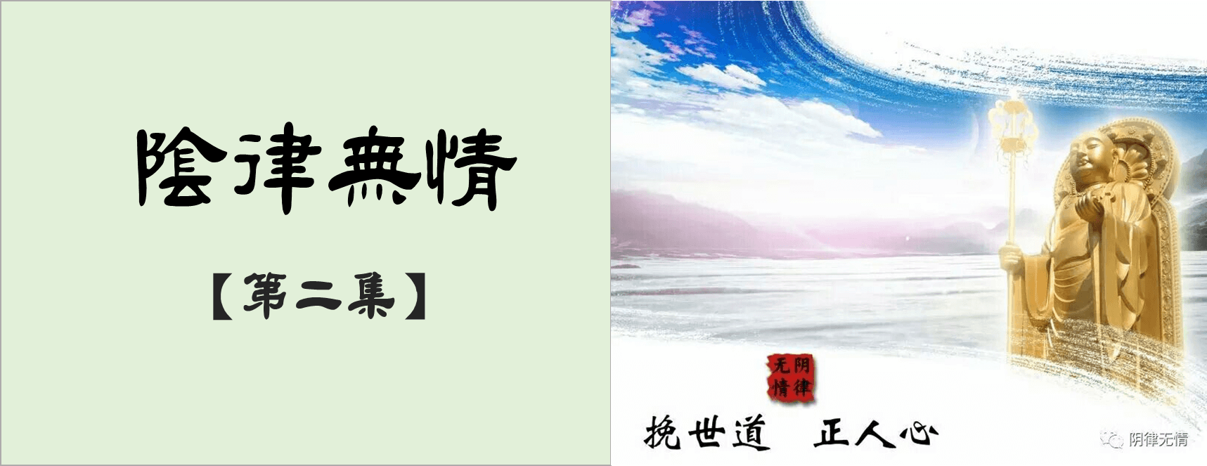 陰律無情