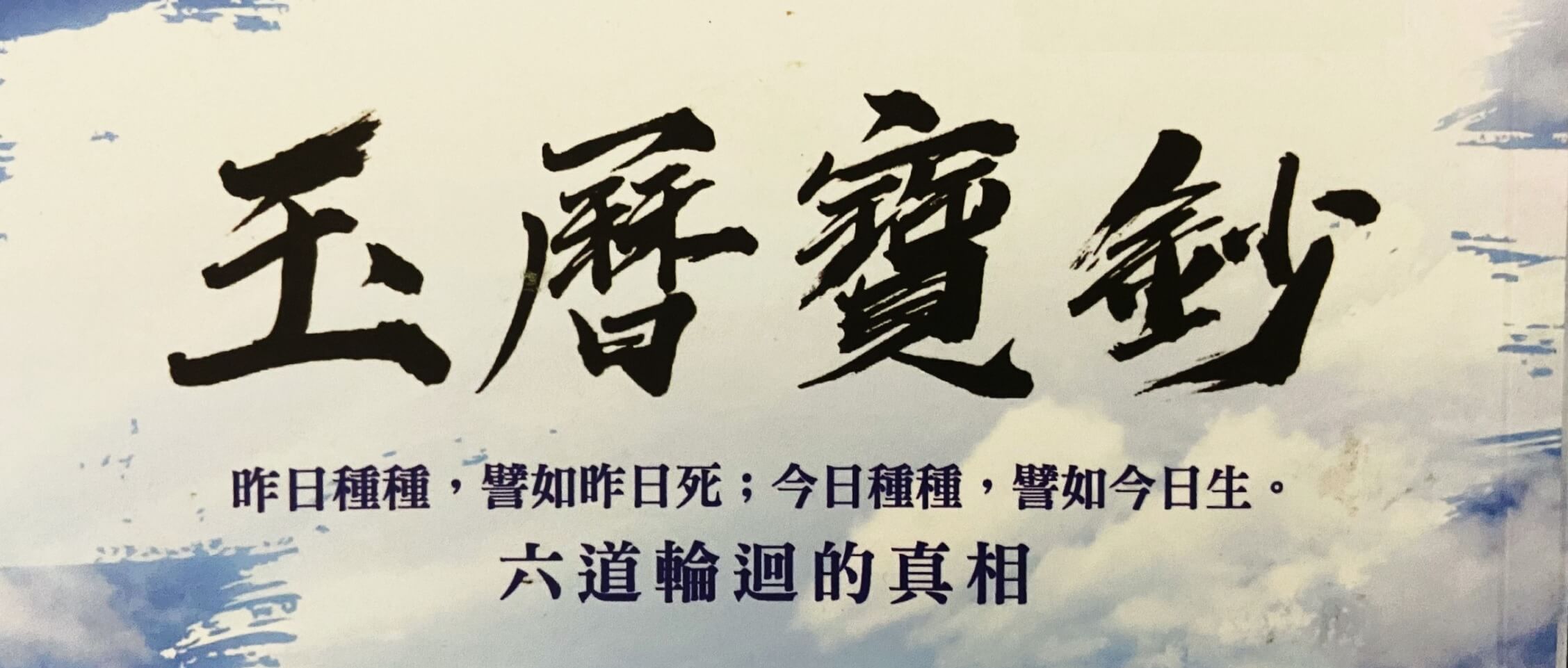 玉曆寶鈔:六道輪迴的真相