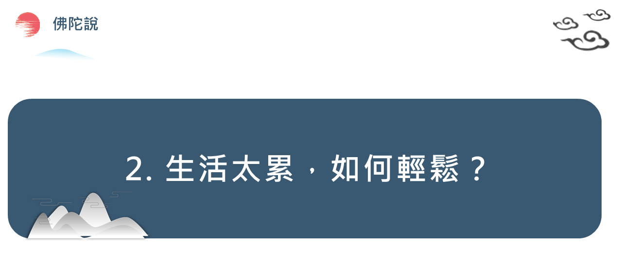 2. 生活太累，如何輕鬆