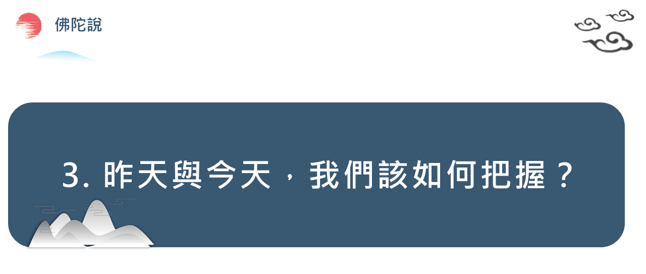 3. 昨天與今天，我們該如何把握