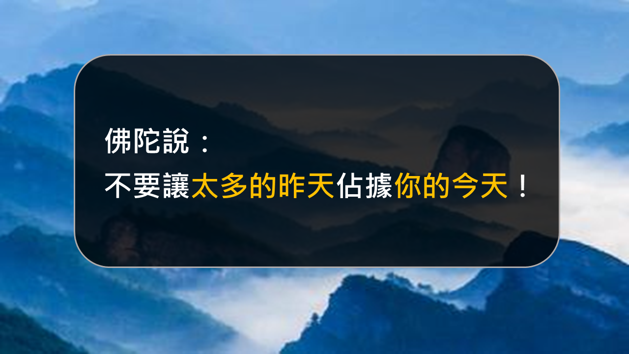 不要讓太多的昨天佔據你的今天