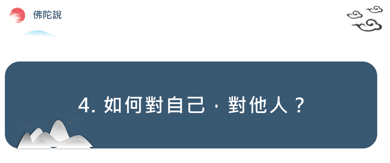 4. 如何對自己，對他人
