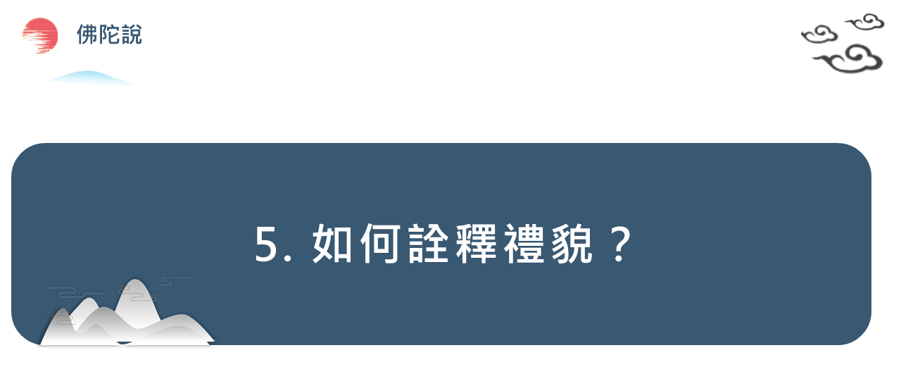 5. 如何詮釋禮貌