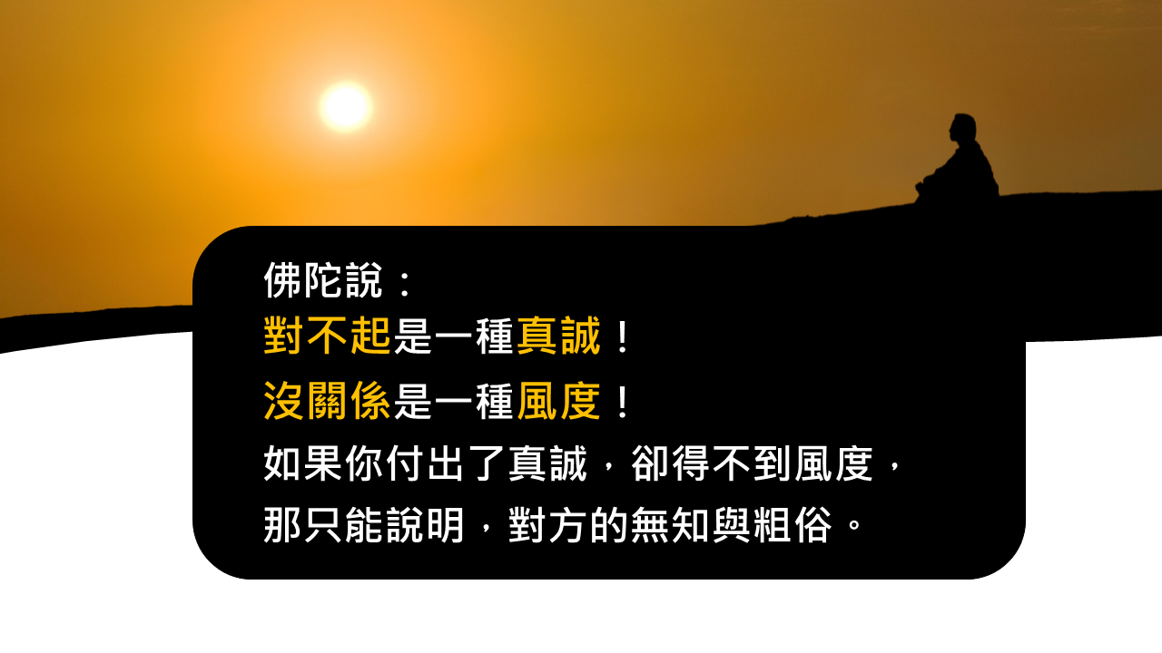 對不起是一種真誠！沒關係是一種風度！