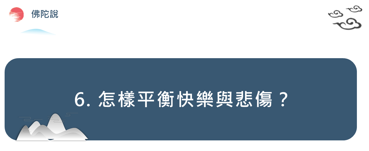 6. 怎樣平衡快樂與悲傷嗎