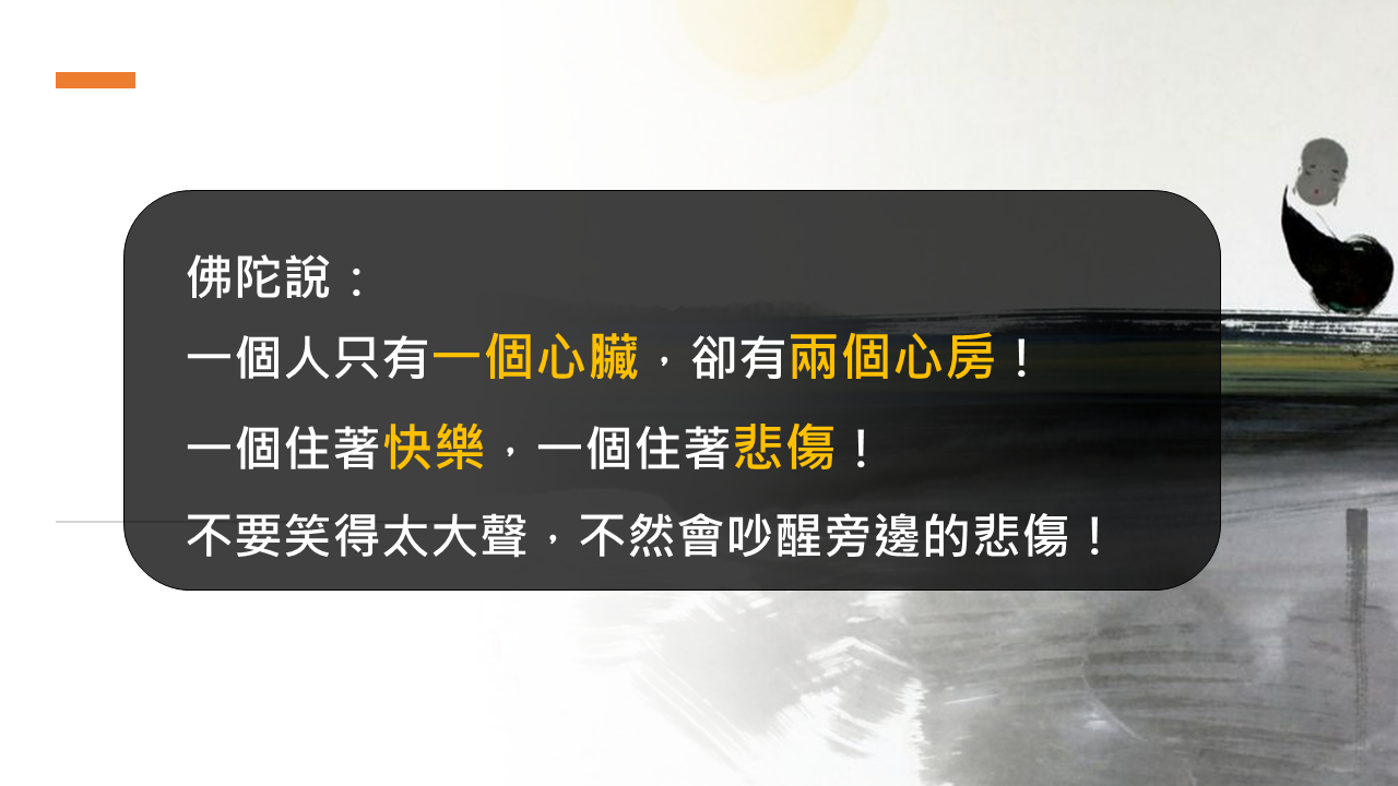 一個人只有一個心臟，卻有兩個心房！一個住著快樂，一個住著悲傷
