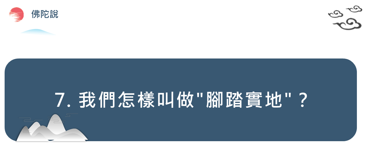 7. 我們怎樣叫做腳踏實地
