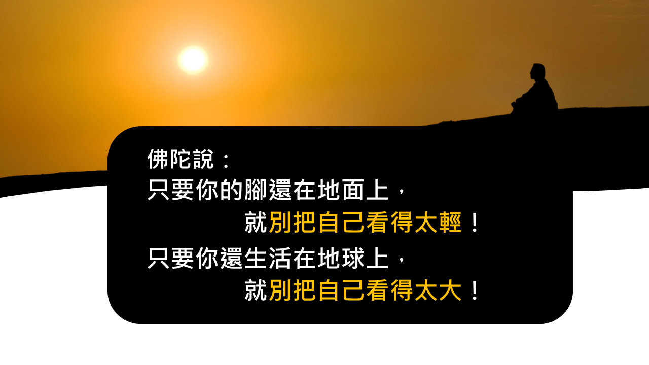只要你的腳還在地面上，就別把自己看得太輕！