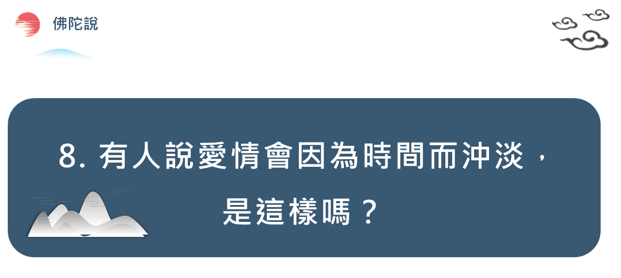 8.有人說愛情會因為時間而沖淡，
是這樣嗎