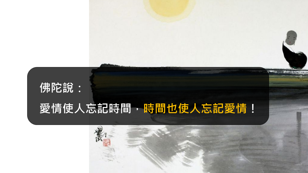 愛情使人忘記時間，時間也使人忘記愛情