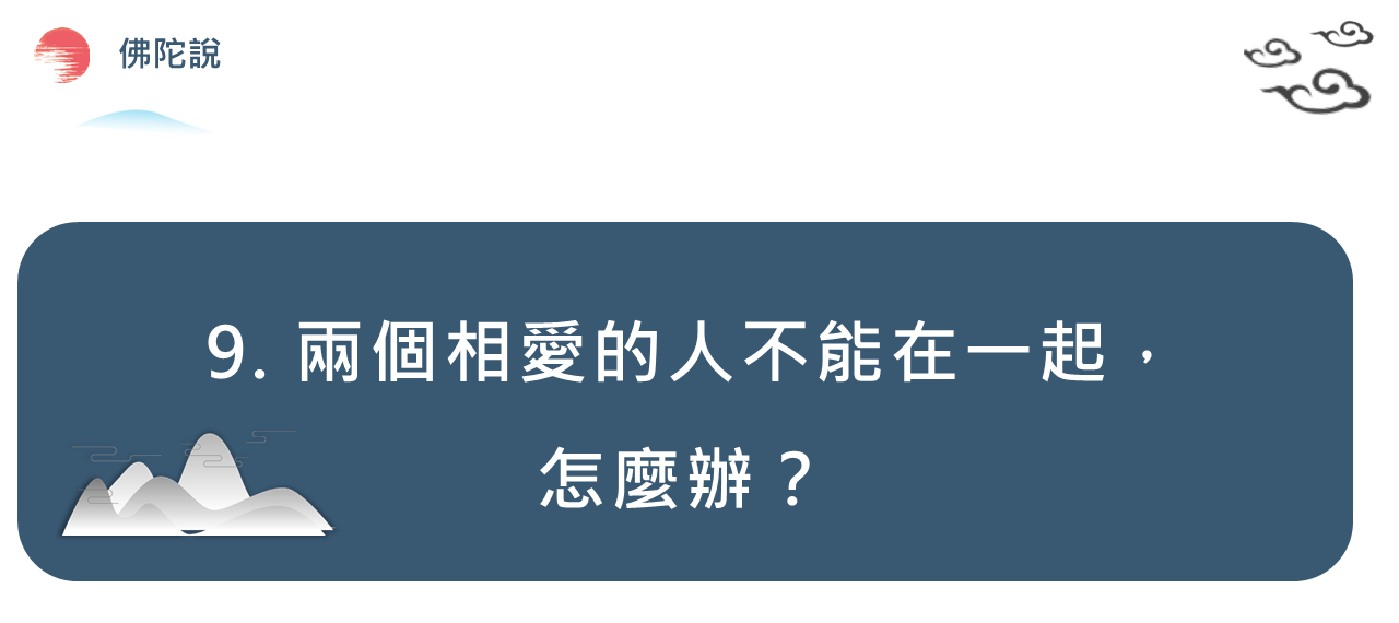 兩個相愛的人不能在一起，怎麼辦