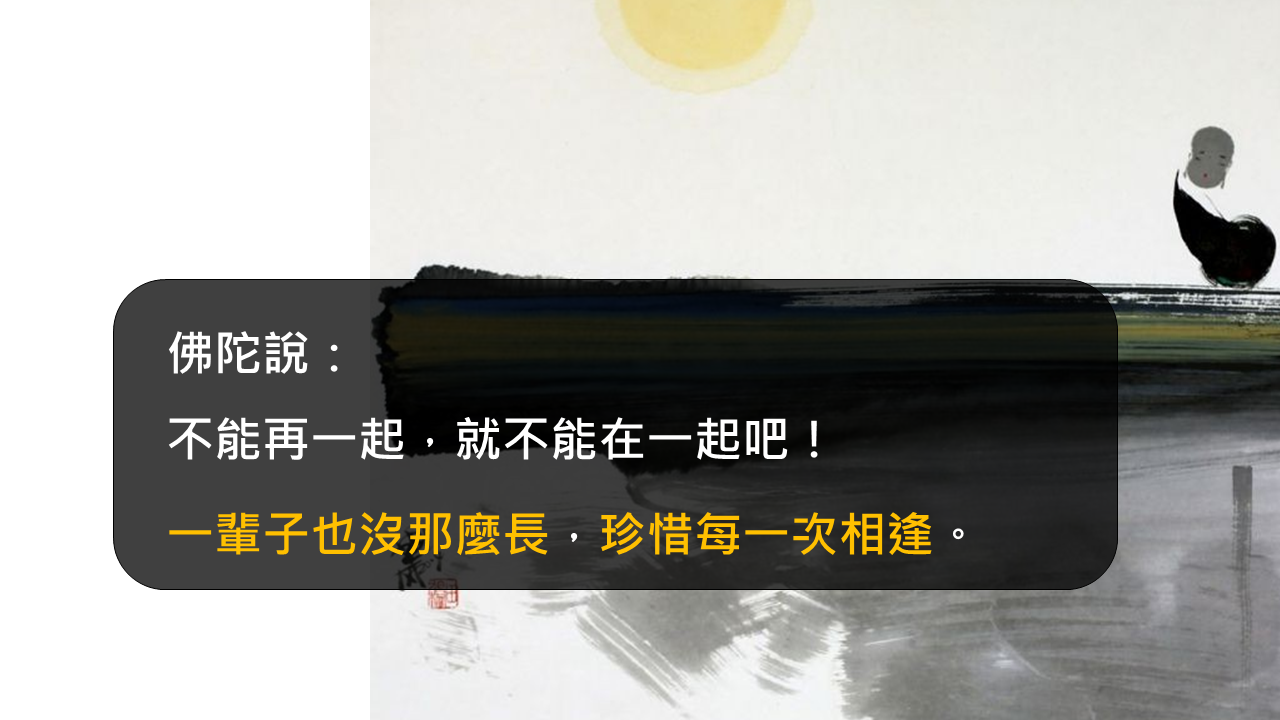 一輩子也沒那麼長，珍惜每一次相逢