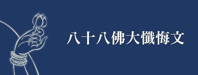 八十八佛懺悔文