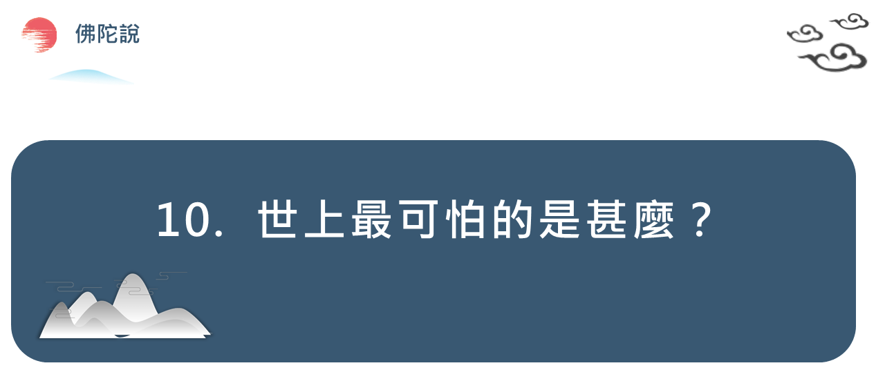 世上最可怕的是甚麼
