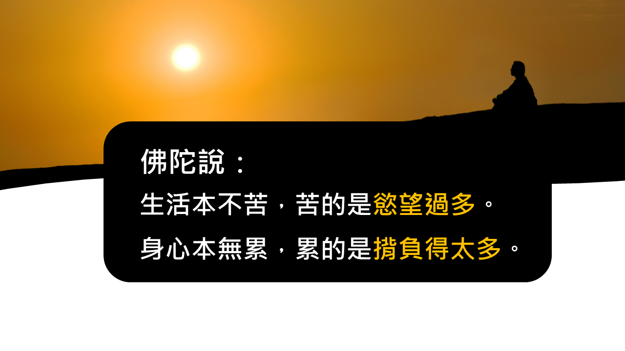 生活本不苦，苦的是慾望過多