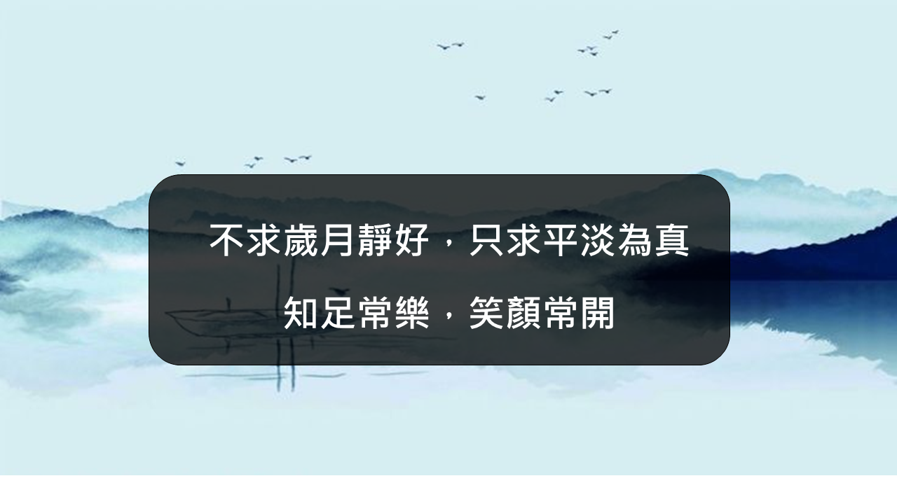 不求歲月靜好，只求平淡為真