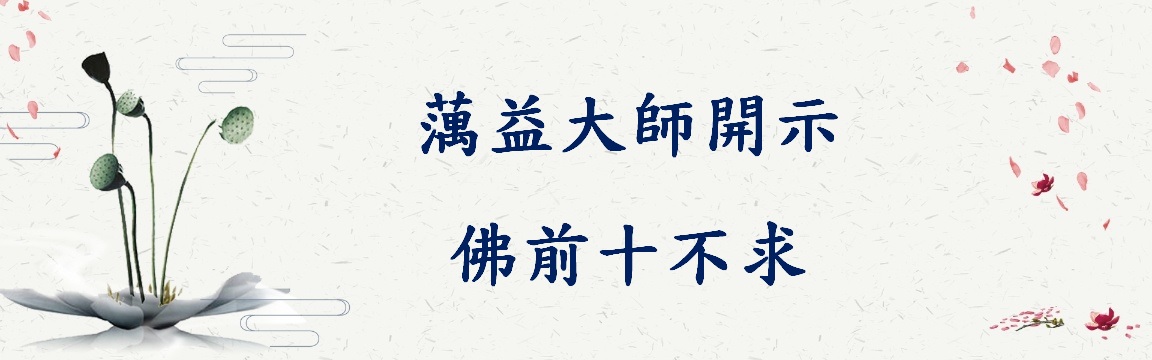 蕅益大師開示:佛前十不求