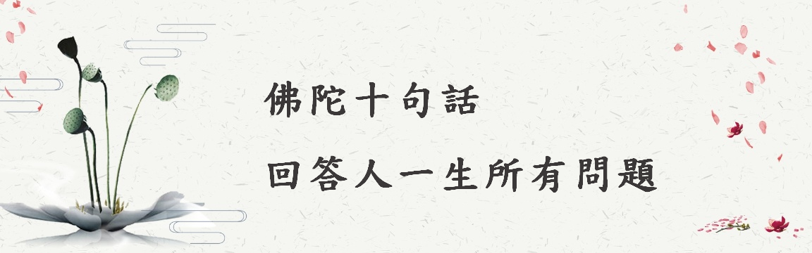 佛陀十句話回答人一生所有問題