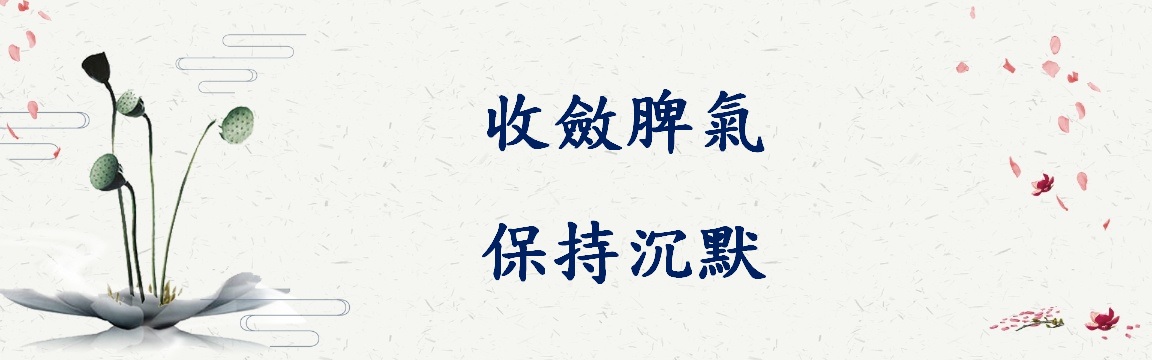 佛說:收斂脾氣,保持沉默