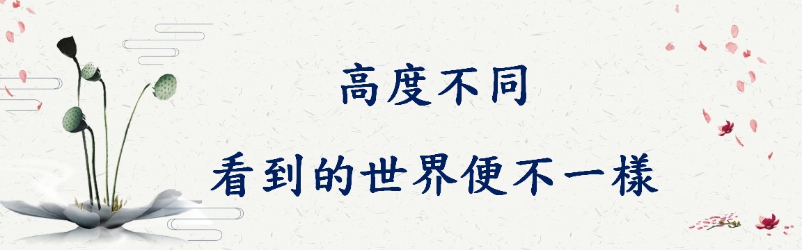 高度不同,看到的世界便不一樣
