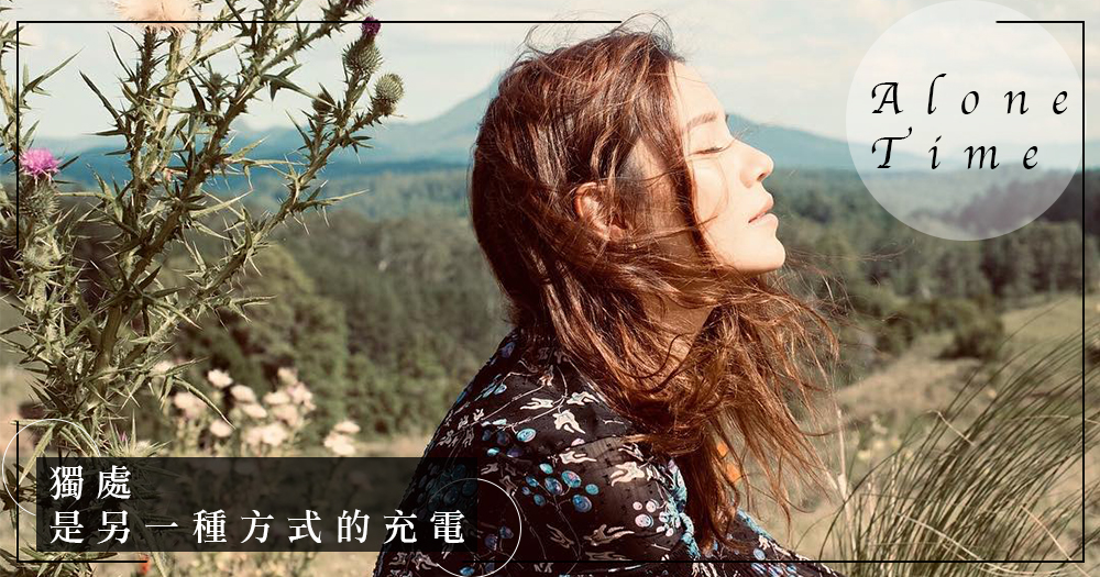 人身能量有限,需要獨處充電!