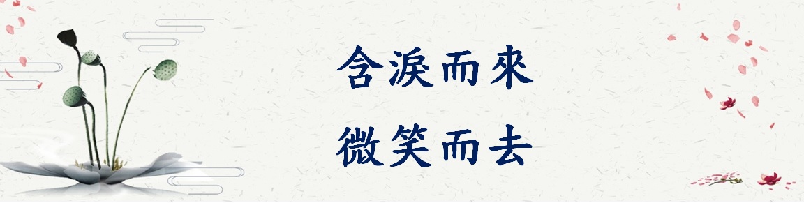 含淚而來,微笑而去