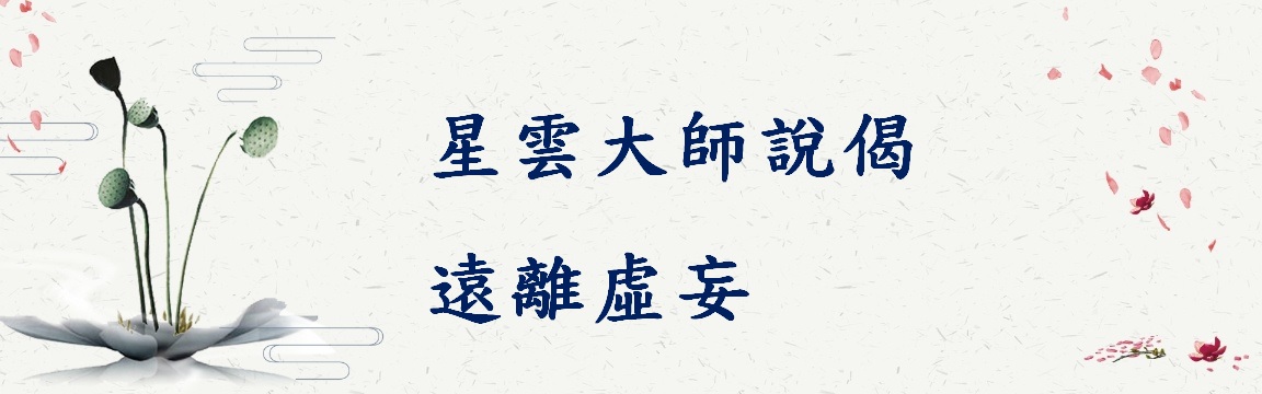星雲大師說偈_遠離虛妄