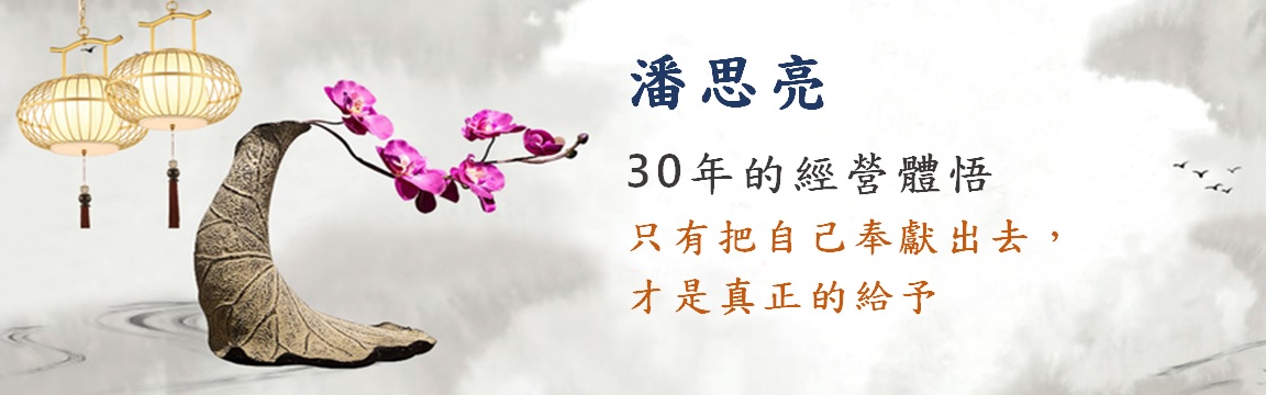潘思亮-30年的經營體悟