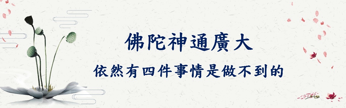 佛陀雖有最大的神通力，但依然有四件事情是做不到的