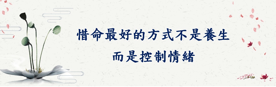 惜命最好的方式不是養生,而是控制情緒