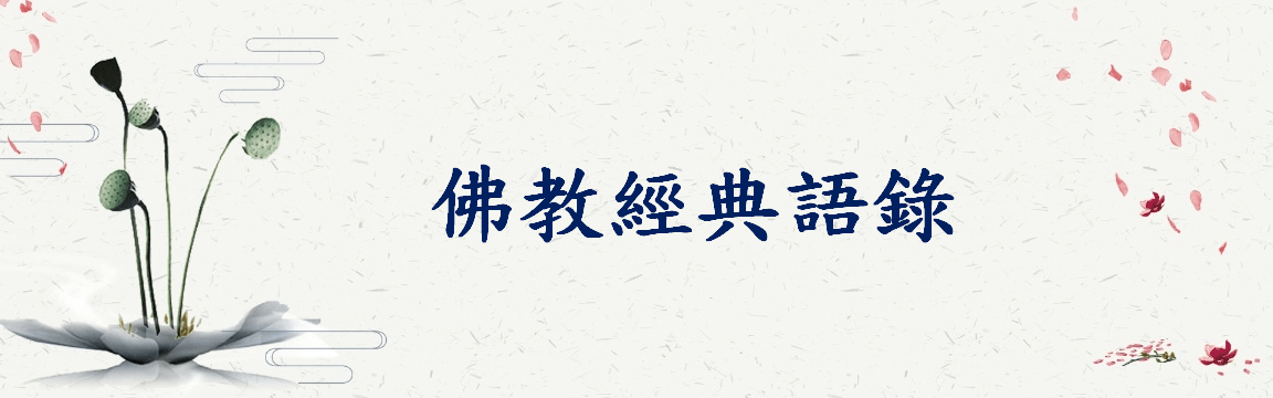 佛教經典語錄